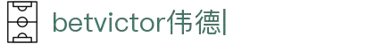 betvictor伟德-(中国)唯一官方网站